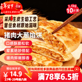 三全薄皮馅饼猪肉大葱味1.1kg10片装 早餐半成品即食手抓饼年货送礼