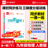 【2026春新版】全品作业本 9九年级上册下册可选 语文数学英语物理化学课后同步练习册必刷题天天练 【九年级下册】物理【人教版】