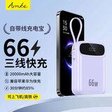 AMKE【新国标3C认证丨66快充】适用小米充电宝自带线20000毫安mAh移动电源可上飞机超级快充户外正品 【星光紫】超级快充+2WmAh+智能数显 国家3C认证丨双向快充丨官旗正品