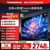 长虹经济款 长虹欧宝丽75Z60H 75英寸 144Hz高刷  2+32GB大内存 平板液晶电视机 国家补贴15% 