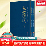 【官方正版包邮】炁体源流 炁體气体无体源流张至顺原装正版无删减 米晶子济世良方 八部金刚功八部长寿功 道家养生智慧 华龄出版社 新华书店旗舰店哲学养身书籍 炁體源流张至顺全新增订版全二册 【定价168