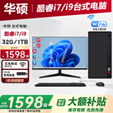 华硕【14代酷睿i7/i9】台式机电脑主机4060独显商务办公电脑家用游戏设计政府图形工作站补贴整机全套 2026款华硕主机【五年质保+全套键鼠+国行带票】 选三：英特尔酷睿i7+30系独显/24G+