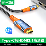 毕亚兹Type-c转HDMI2.1转换器线8K60HZ投屏高清视频转接头 适用苹果雷电4笔记本电脑外接电视显示器1.5米