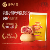 嘉华鲜花饼 云腿小饼玫瑰口味礼袋9枚225g云南特产火腿小吃零食早餐