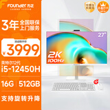 方正一体机电脑台式整机商用办公家用娱乐27英寸旋转升降款(i5 12450H 16G+512G  2K 100Hz超清高刷版)