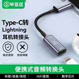 毕亚兹 Type-C转lightning耳机转接头 苹果iphone15/iPad Pro平板MacBook小米手机笔记本USB-C转母音频线