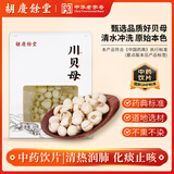 胡庆余堂 川贝母10克 正宗四川阿坝原产真川贝 中药饮片级 严格DNA检测 儿童化痰止咳清热润肺 可打粉