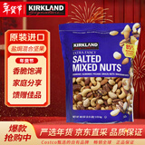 科克兰（KirkLand）盐焗咸味混合坚果1.13kg原装进口腰果新年货礼物Costco柯克兰山姆