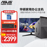 华硕（ASUS） 英特尔 华硕全家桶 主板 商用办公家用网课财务设计台式电脑游戏主机DIY组装机Ai智能电脑办公 【配置五】英特尔/16G/480G+华硕显示器