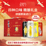 瓦伦丁（Wurenbacher）混合啤酒礼盒装 500ml*12听 德国原装进口 新年送礼 京东自营