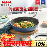 特福（Tefal）煎锅平底锅星陶系列不粘煎锅家用牛排锅陶瓷覆面燃气电磁炉通用
