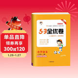 2025秋53全优卷 53天天练同步试卷 新题型版 小学语文 六年级上册 RJ 人教版