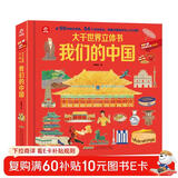 呦呦童大千世界立体书—我们的中国(中国环境标志产品 绿色印刷) 儿童年货节送礼