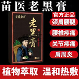 通用苗医老黑膏【官方】艾草膝盖贴腰椎肩颈贴全身通用可搭苗鲜之王贴  3盒装【买2贈1】