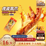 三只松鼠虎皮凤爪香辣味 200g袋装休闲零食鸡爪卤味鸡肉熟食小吃出游