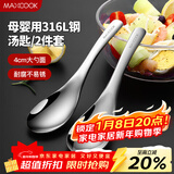 美厨（MAXCOOK）316L不锈钢汤勺汤匙 加大勺子圆底餐勺饭勺汤勺 2件套MCCU3325