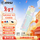 微星/msi gk50z v2机械键盘青轴笔记本台式机有线USB红轴gk50z升级版RGB混光电竞游戏办公键盘104键 GK50Z V2白色红轴
