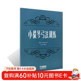 小提琴弓法训练