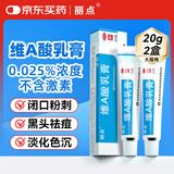 丽点维a酸乳膏0.025%20g*2盒 祛痘印修复淡化痘坑去黑头闭口粉刺黑色素改善鸡皮肤改善 寻常痤疮及角化异常