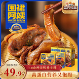 三只松鼠围裙阿姨草本老卤鸡鸭礼盒1200g 肉类零食鸡鸭年货团购送礼礼盒