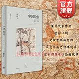 【包邮】中国绘画:远古至唐 巫鸿 著 全面勾勒远古至唐末中国绘画的发展 世纪文景 另著 中国绘画:五代至南宋 上海人民出版社