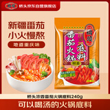 桥头浓香番茄火锅底料240g 不辣清汤底料番茄面汤料番茄味调料酱