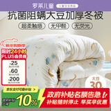 罗莱儿童被子 婴幼儿A类抗菌大豆加厚保暖冬被芯 幼儿园被子150*215