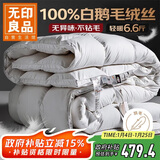 无印良品100%白鹅毛 羽毛绒丝被子冬被芯约6.6斤【填充2000g】220*240cm