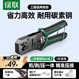 绿联网线钳 网线网络电话线水晶压线钳 6P/8P两用多功能省力剥剪线钳 压接水晶头工具 70683