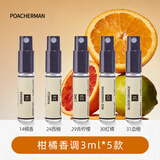 柏世曼 【试香福利】香水tester试用迷你便携薄荷木香花香海洋香水小样 柑橘香调(3mlx5款)
