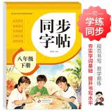 2026年 同步字帖八年级下册 同步练字帖 配合初中语文课本使用 读读写写 描红临写 练字帖每日一练 培养书写习惯