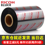 理光（RICOH） B110CR 全树脂基碳带  不干胶 标签机色带 热转印 条码打印机碳带 110mm*300m