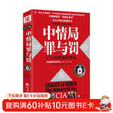 中情局罪与罚：CIA60年秘史存灰