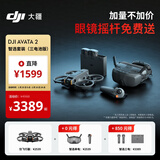大疆 DJI Avata 2 智选套装（三电池版）第一视角航拍无人机 飞行眼镜体感操控沉浸式飞行体验