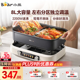 小熊（Bear）电火锅 火锅专用锅电锅 电煮锅鸳鸯锅分区控温3分钟速沸多功能一体家用火锅锅8L料理锅F80G1