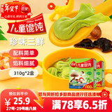 三全儿童珍味三鲜馄饨310g2盒宝宝小馄饨云吞早餐婴儿食品 年货送礼