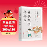 荔枝依旧年年红 肖复兴亲自甄选56篇暖心 文学散文作品集中国好书奖获得者文学散文随笔温暖治愈人生哲学理图书 正是橙黄橘绿时