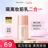 苏菲娜（Sofina）隔离霜遮瑕素颜学生男女士新年礼物防晒SPF8 PA++控油妆前乳13ml