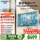 创维高端款 创维电视85A7F 85英寸艺术壁纸电视 哑光屏显pro 超薄无缝贴墙 Mini LED电视 国家补贴