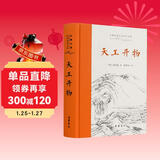 天工开物(全本全注全译)