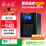 山克 SC1K在线式ups不间断电源1000VA800W服务器电脑停电应急备用ups电源 【塔式标机 内置电池】