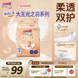 大王光之羽系列环贴式婴儿纸尿裤NB60片(≤5kg)尿不湿 超薄透气