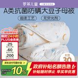 罗莱儿童被子被芯 婴幼儿A类抗菌大豆二合一子母被 220*250