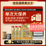 嘉实多（Castrol）极护智E 单次大保养卡 0W-20 C5 7L机油+机滤+空调滤+空气滤+工时