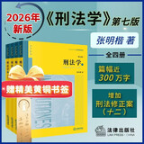 【张明楷】刑法学（第七版 全四册）随书附赠 精美黄铜书签 2026新书 法学教材 法律出版社