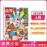 【协】商界少年杂志 2026年1月期【少年：像经济学家一样思考 】9-15岁青少年财商成长 财经思维锻造