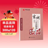 华夏万卷楷书钢笔练字帖 唐诗宋词三百首精选 学生成人古诗词字帖初学者临摹描红蒙纸硬笔书法练习本