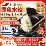 船歌鱼水饺 墨鱼水饺460g/袋 24只 健康早餐夜宵 海鲜手工速冻饺子 生鲜速食