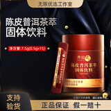 无限极正品养固健增健口服液润红胭润和津露营养品常欣卫保健灵芝皇胶囊 陈皮普洱茶萃固体饮料 15袋*1罐