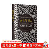 智慧宫001·女性与权力 : 一份宣言 英国著名古典学家玛丽·比尔德对性别议题的探讨 智慧宫丛书